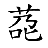 莻字字源字形