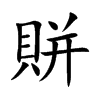 賆字字源字形