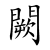 闕字字源字形