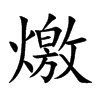 燩字字源字形