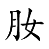 肗字字源字形