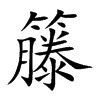 籐字字源字形