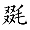 毲字字源字形