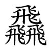 飝字字源字形