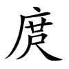 庹字字源字形