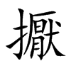 擫字字源字形