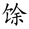 馀字字源字形