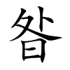 昝字字源字形