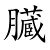 臓字字源字形