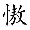 慠字字源字形