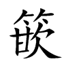 篏字字源字形