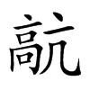 髚字字源字形