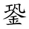 銎字字源字形