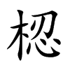 梕字字源字形