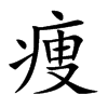 痩字字源字形