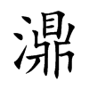 濎字字源字形