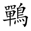 鷤字字源字形