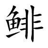 鲱字字源字形