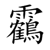 靏字字源字形