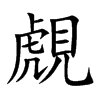 覤字字源字形