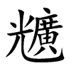 兤字字源字形