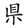県字字源字形
