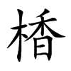 楿字字源字形