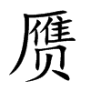 赝字字源字形