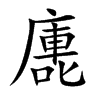 廤字字源字形