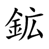 鉱字字源字形