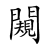 闚字字源字形
