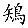 鴙字字源字形