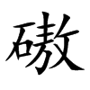 磝字字源字形