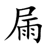 屚字字源字形