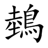 鵱字字源字形