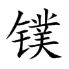 镤字字源字形