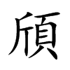 頎字字源字形