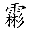 霦字字源字形