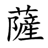 薩字字源字形