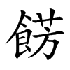 餝字字源字形