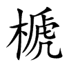 榹字字源字形