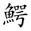 鰐字字源字形