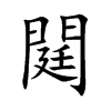 閮字字源字形