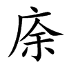 庩字字源字形