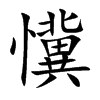 懻字字源字形