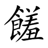饈字字源字形