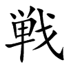 戦字字源字形