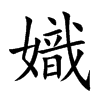 嬂字字源字形