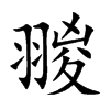 翪字字源字形
