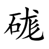 硥字字源字形